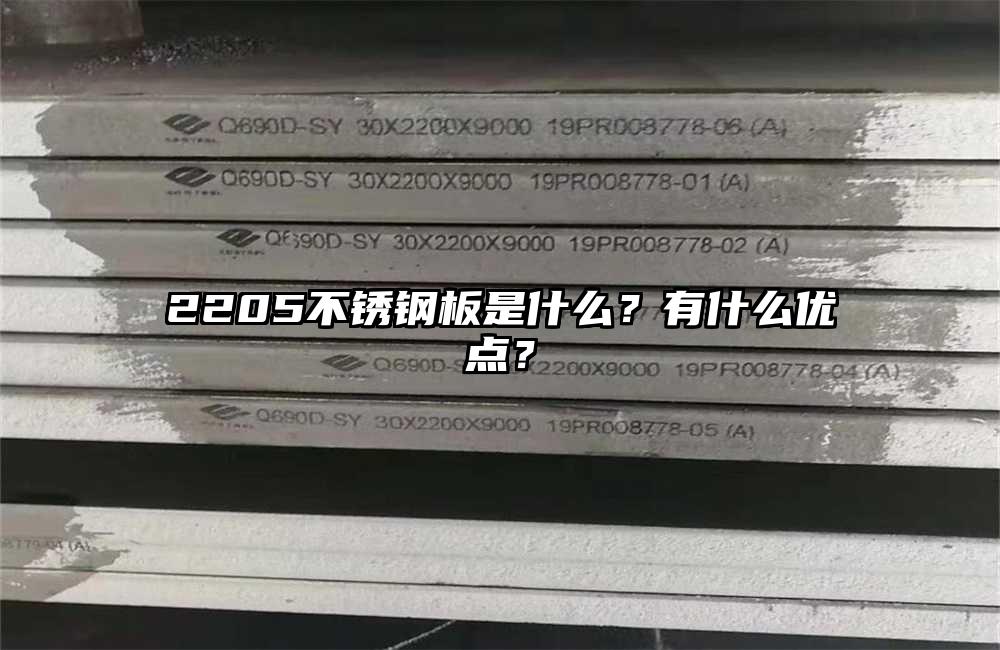 2205不锈钢板是什么？有什么优点？