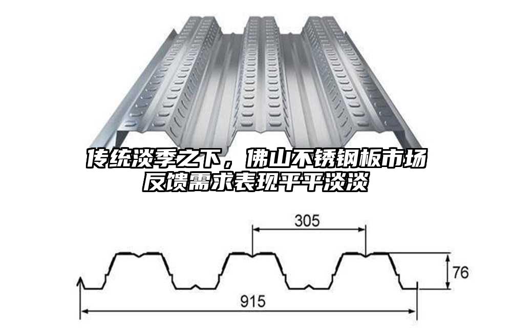 传统淡季之下，佛山不锈钢板市场反馈需求表现平平淡淡