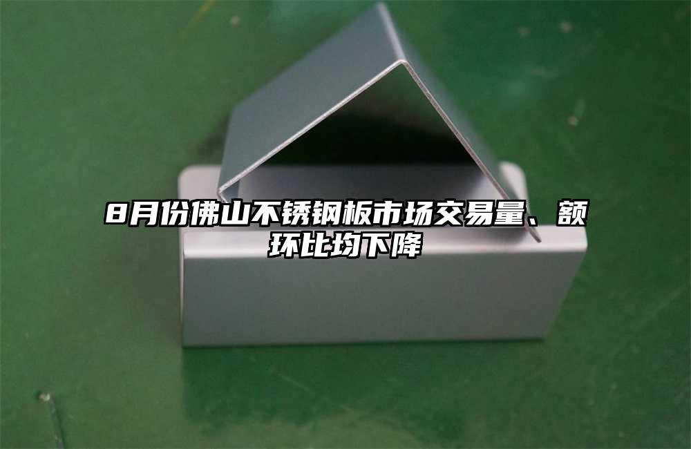 8月份佛山不锈钢板市场交易量、额环比均下降