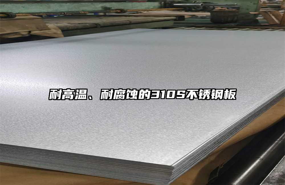 耐高温、耐腐蚀的310S不锈钢板