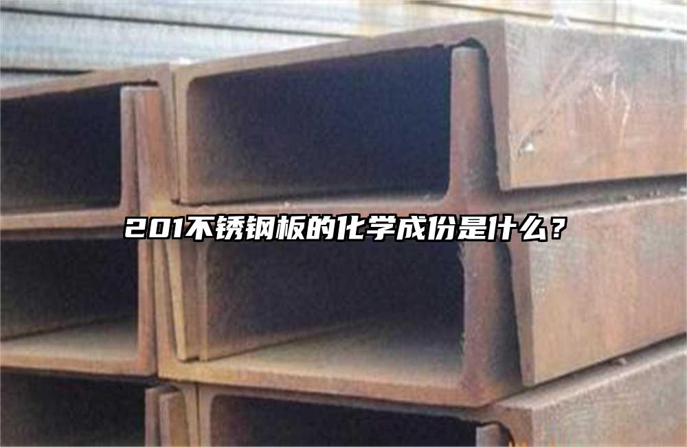 201不锈钢板的化学成份是什么？